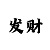 快3大小倍投怎么能赚钱